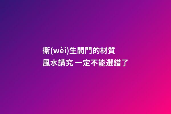 衛(wèi)生間門的材質風水講究 一定不能選錯了